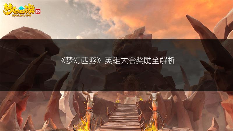 《梦幻西游》英雄大会奖励全解析