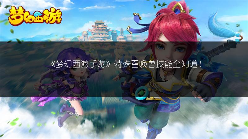 《梦幻西游》帮派迷宫积分兑换全知道