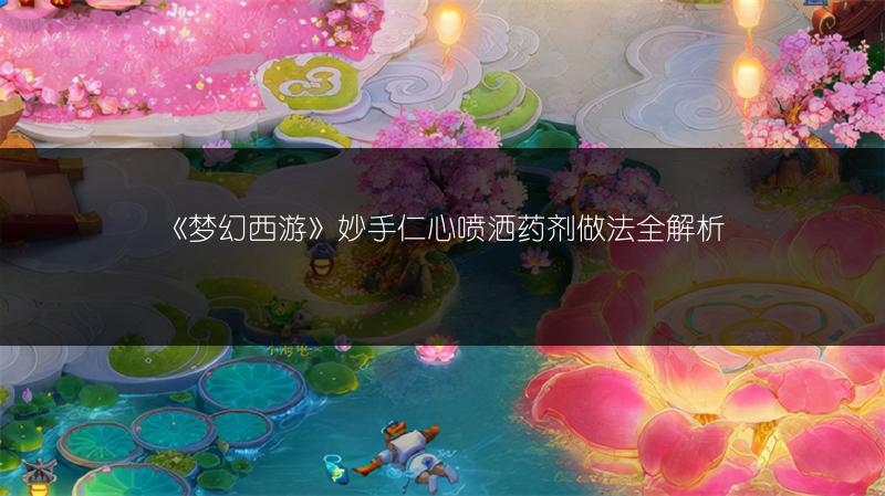 《梦幻西游》妙手仁心喷洒药剂做法全解析