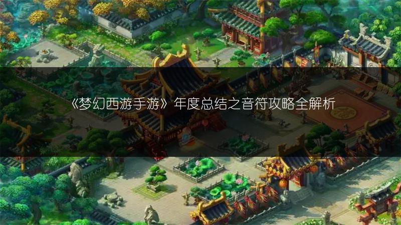 《梦幻西游手游》年度总结之音符攻略全解析