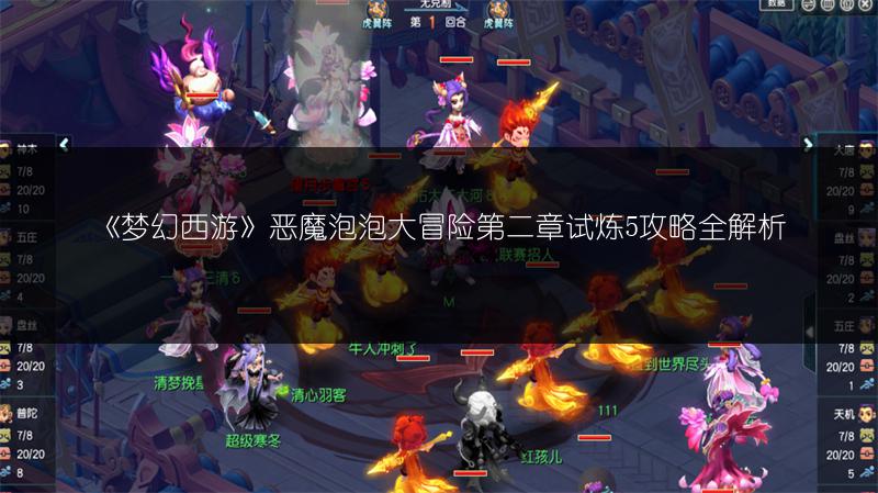 《梦幻西游》恶魔泡泡大冒险第二章试炼5攻略全解析