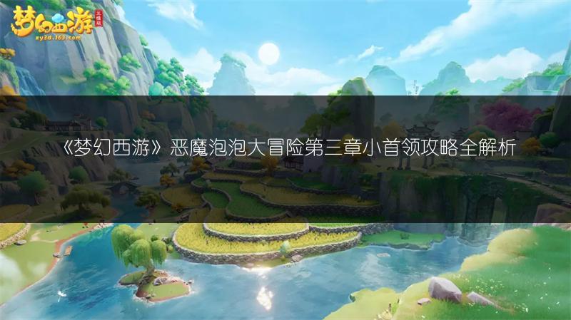 《梦幻西游》恶魔泡泡大冒险第二章试炼4攻略全解析