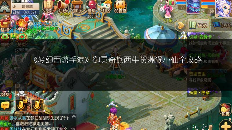 《梦幻西游手游》御灵奇旅西牛贺洲猴小仙全攻略