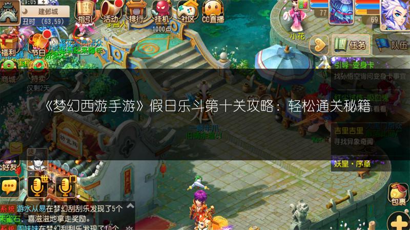 《梦幻西游手游》假日乐斗第十关攻略：轻松通关秘籍