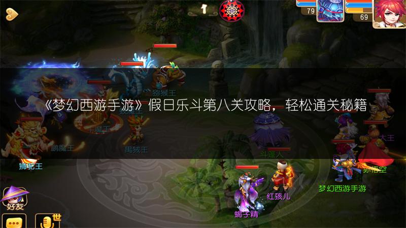 《梦幻西游手游》假日乐斗第八关攻略，轻松通关秘籍