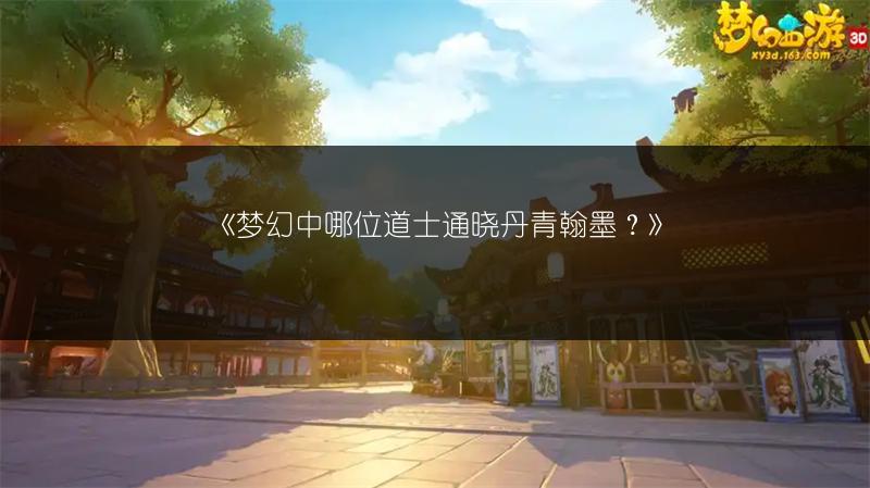 《梦幻中哪位道士通晓丹青翰墨？》