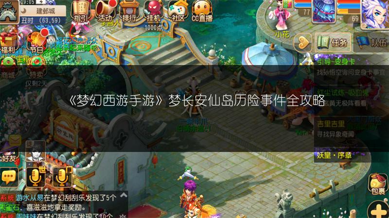 《梦幻西游手游》梦长安仙岛历险事件全攻略