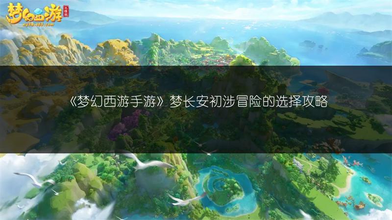 《梦幻西游手游》梦长安萍水相逢事件选法全攻略