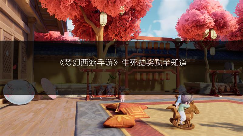 《梦幻西游手游》生死劫奖励全知道