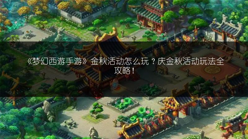 《梦幻西游手游》金秋活动怎么玩？庆金秋活动玩法全攻略！
