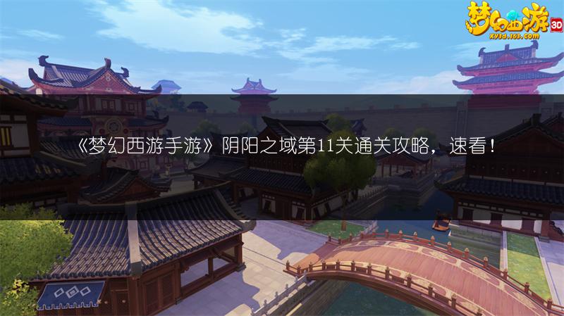 《梦幻西游手游》阴阳之域第11关通关攻略，速看！