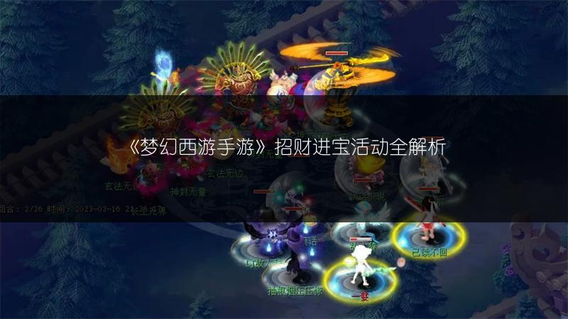 《梦幻西游手游》招财进宝活动全解析