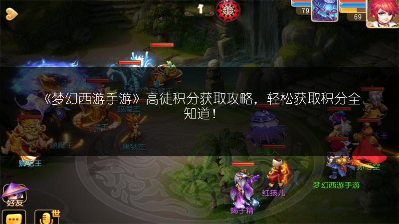 《梦幻西游手游》高徒积分获取攻略，轻松获取积分全知道！