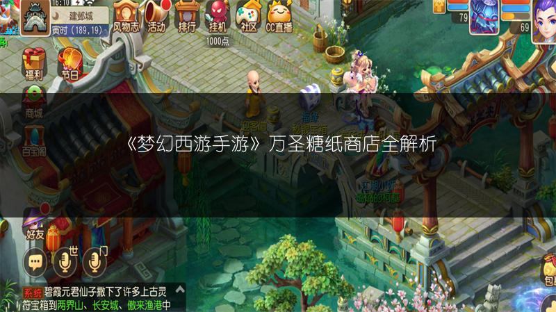 《梦幻西游手游》万圣糖纸商店全解析