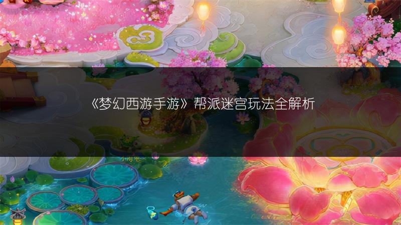 《梦幻西游手游》帮派迷宫玩法全解析