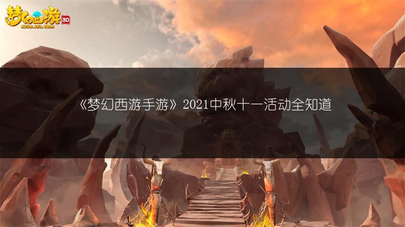 《梦幻西游手游》2021中秋十一活动全知道