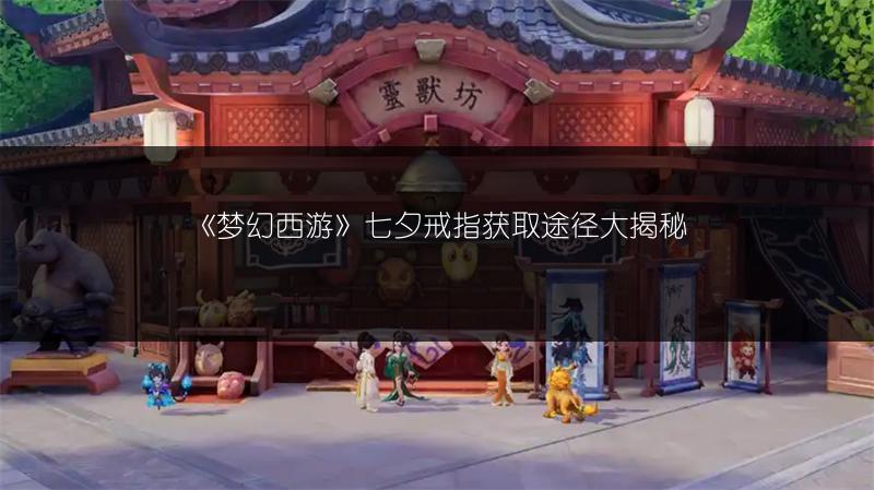 《梦幻西游》七夕戒指获取途径大揭秘