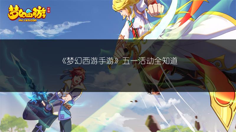 《梦幻西游手游》五一活动全知道