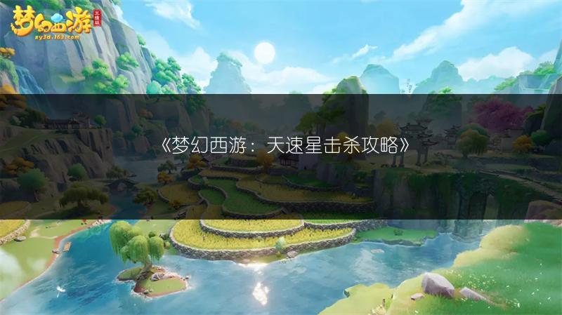 《梦幻西游：天速星击杀攻略》