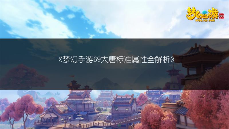 《梦幻西游手游：109卡级不再，游戏格局新变》