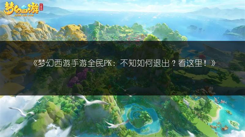 《梦幻西游手游全民PK：不知如何退出？看这里！》