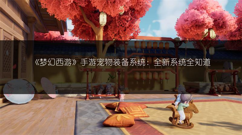 《梦幻西游》手游宠物装备系统：全新系统全知道