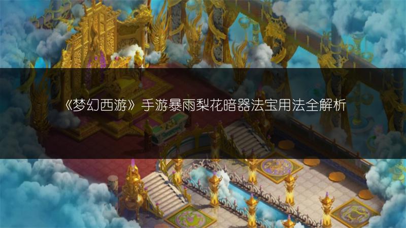 《梦幻西游》手游暴雨梨花暗器法宝用法全解析