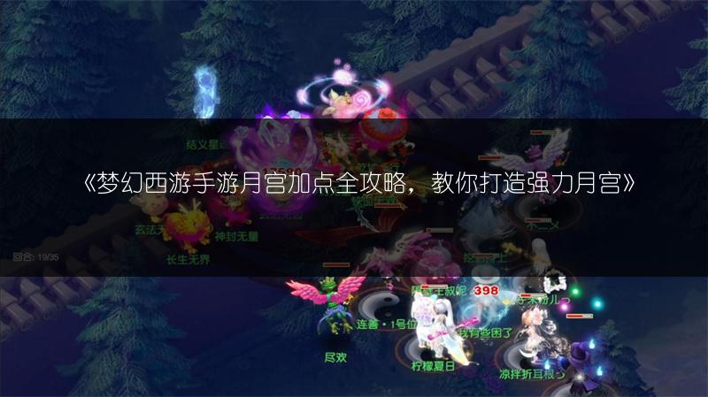 《梦幻西游手游月宫加点全攻略，教你打造强力月宫》