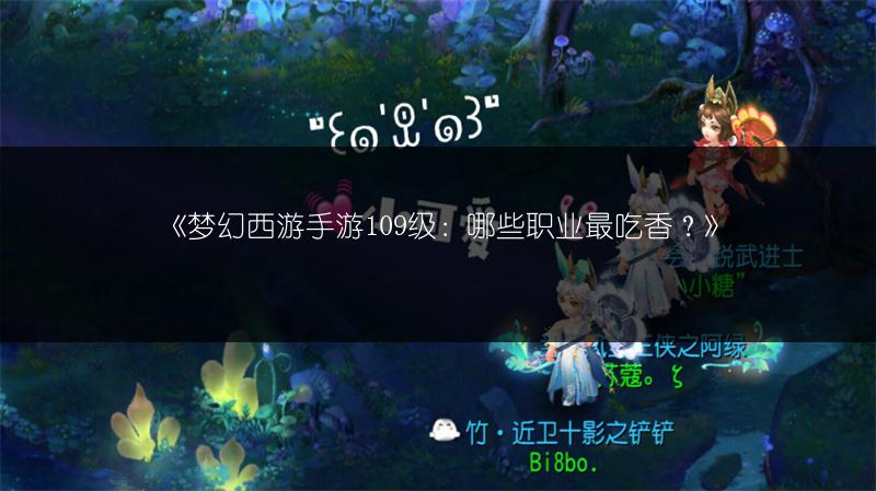 《梦幻西游手游109级：哪些职业最吃香？》