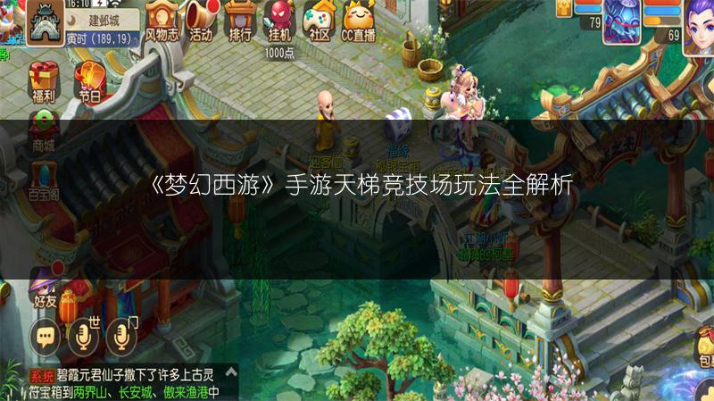 《梦幻西游》手游天梯竞技场玩法全解析