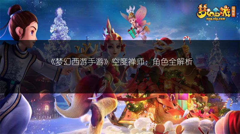 《梦幻西游手游》空度禅师：角色全解析