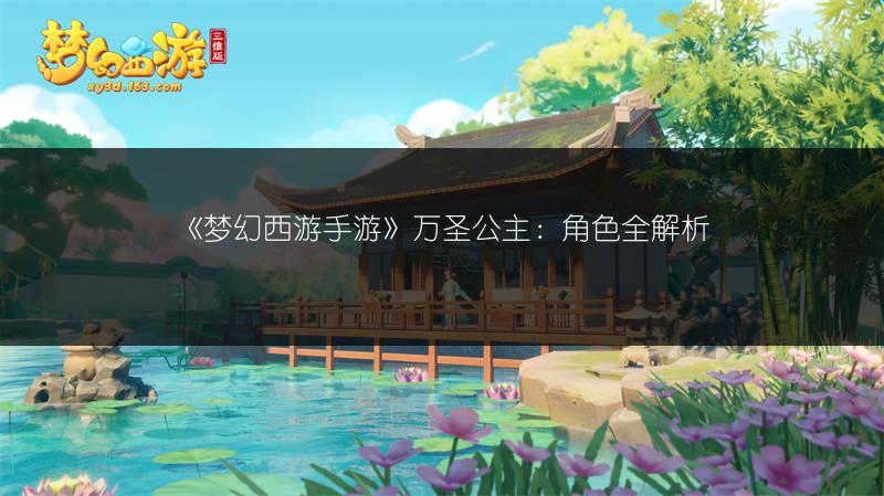 《梦幻西游手游》万圣公主：角色全解析