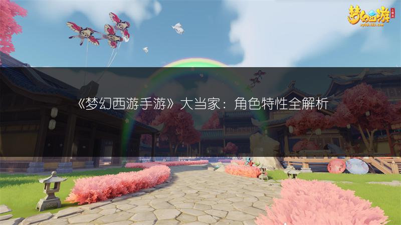 《梦幻西游手游》大当家：角色特性全解析