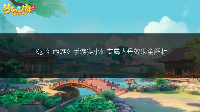 《梦幻西游》手游猴小仙专属内丹效果全解析