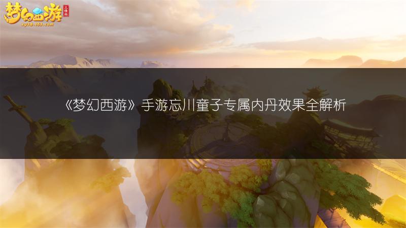 《梦幻西游》手游忘川童子专属内丹效果全解析