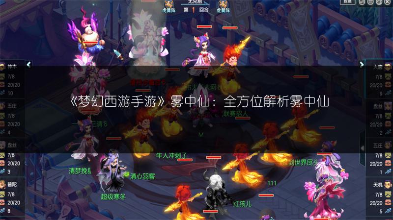 《梦幻西游手游》雾中仙：全方位解析雾中仙