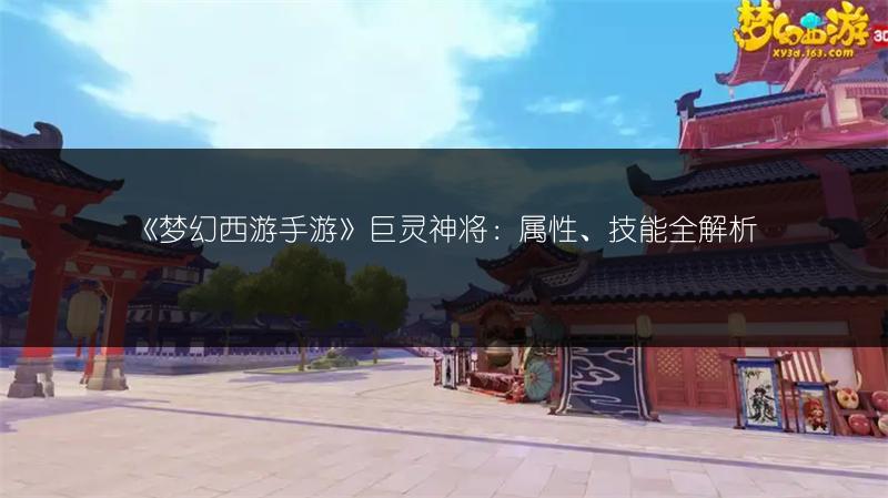 《梦幻西游手游》巨灵神将：属性、技能全解析