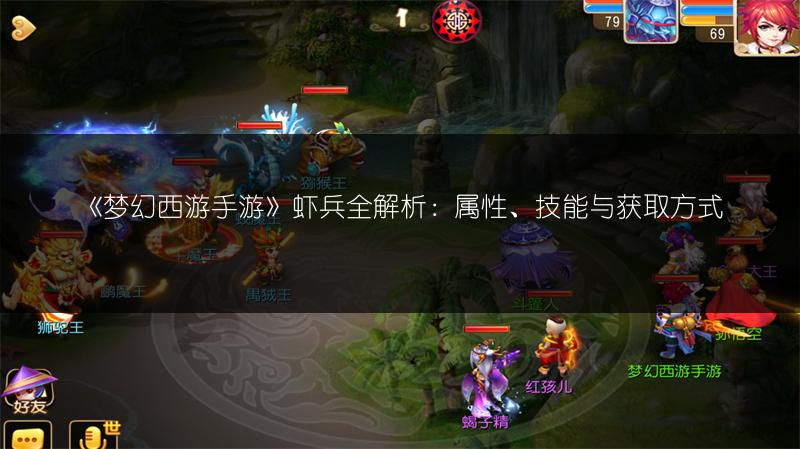 《梦幻西游手游》虾兵全解析：属性、技能与获取方式