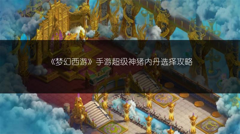 《梦幻西游》手游超级神猪内丹选择攻略