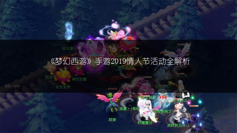 《梦幻西游》手游2019情人节活动全解析