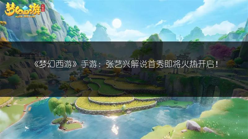 《梦幻西游》手游：张艺兴解说首秀即将火热开启！