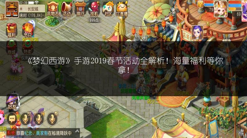 《梦幻西游》手游2019春节活动全解析！海量福利等你拿！