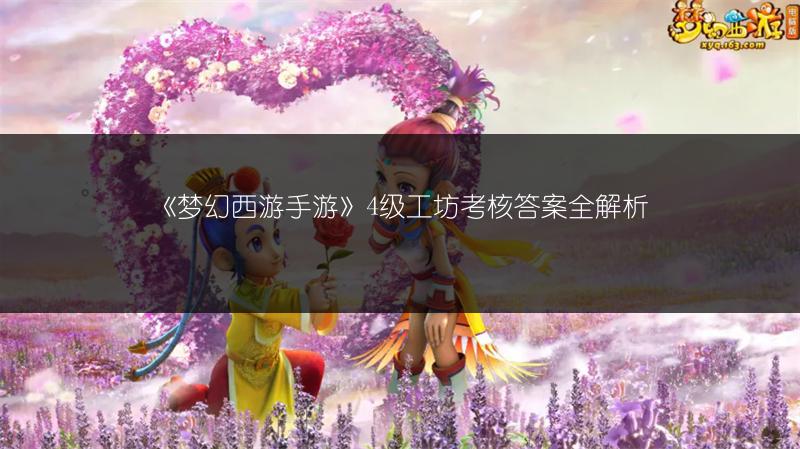 《梦幻西游手游》2018春城市英雄争霸赛全知道