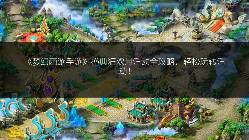 《梦幻西游手游》盛典狂欢月活动全攻略，轻松玩转活动！