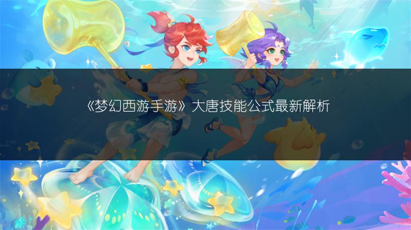《梦幻西游手游》大唐技能公式最新解析