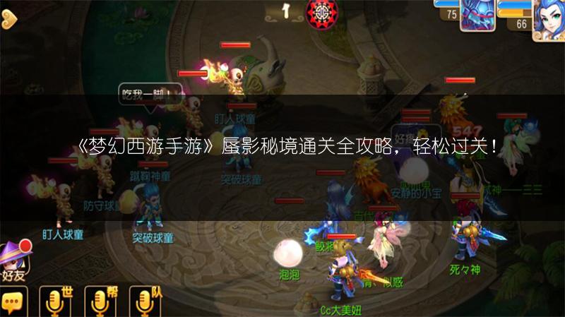 《梦幻西游手游》蜃影秘境通关全攻略，轻松过关！