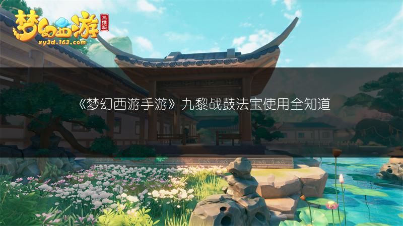 《梦幻西游手游》九黎战鼓法宝使用全知道