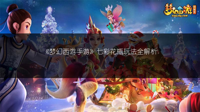 《梦幻西游手游》七彩花瓶玩法全解析