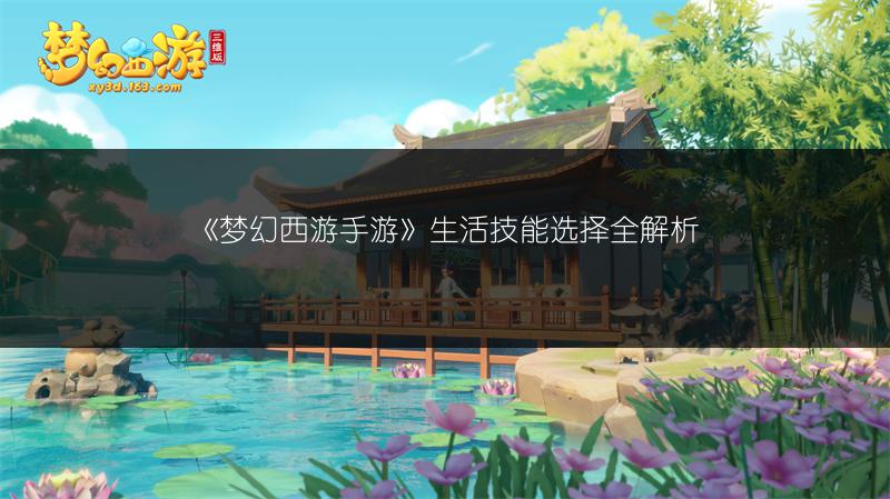 《梦幻西游手游》生活技能选择全解析