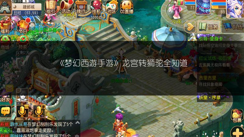 《梦幻西游手游》龙宫转狮驼全知道